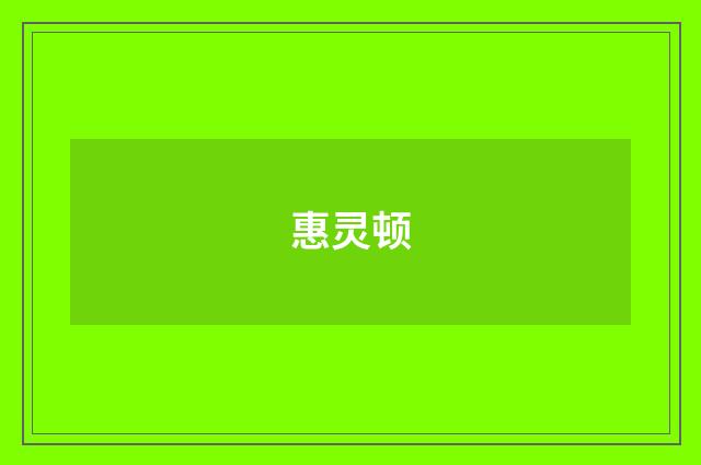 惠灵顿