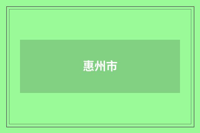 惠州市
