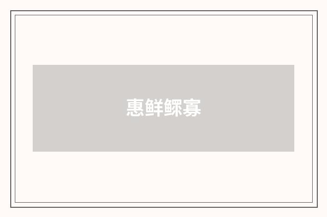 惠鲜鳏寡