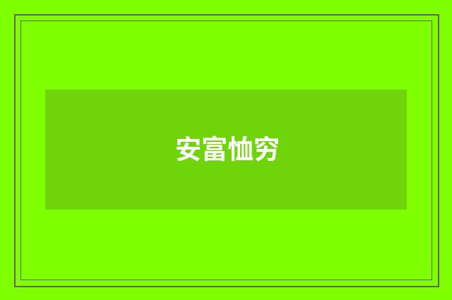 安富恤穷