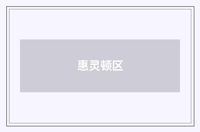 惠灵顿区