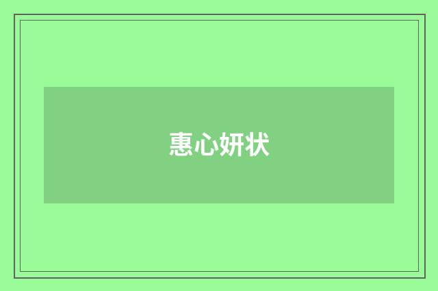 惠心妍状