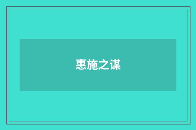 惠施之谋