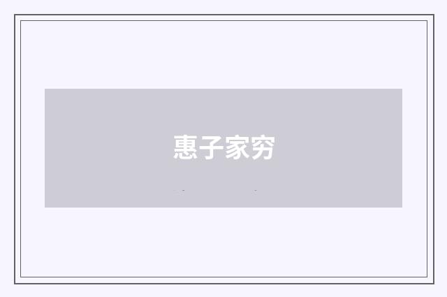 惠子家穷