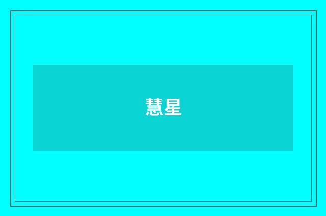 慧星