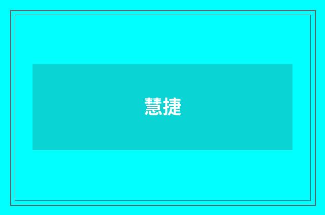 慧捷