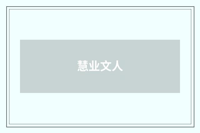 慧业文人