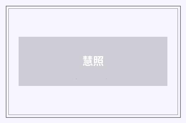 慧照