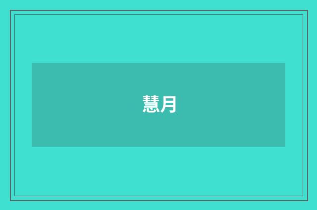 慧月