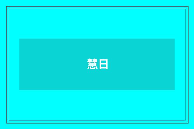 慧日