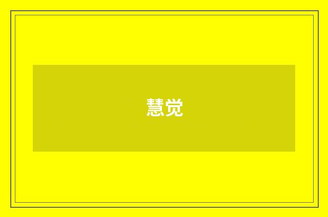 慧觉