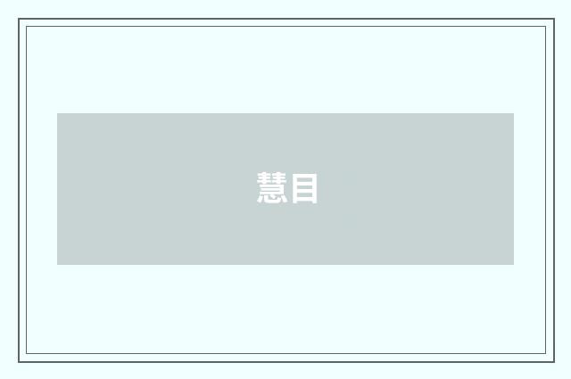 慧目