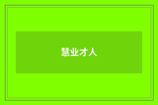 慧业才人