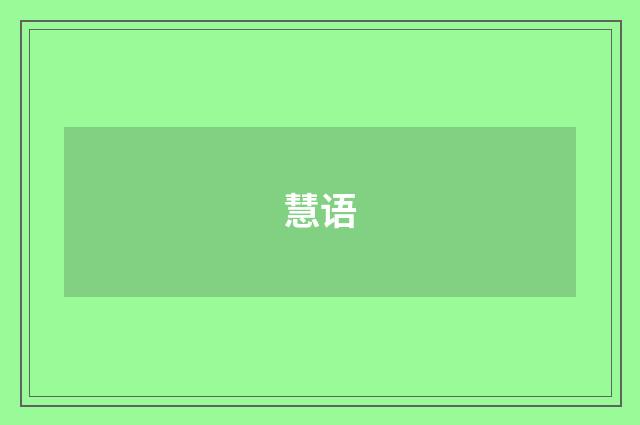 慧语
