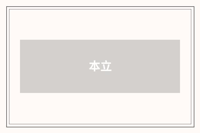 本立