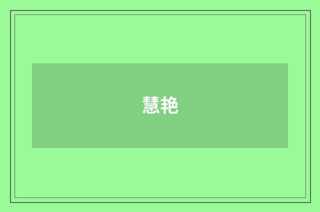 慧艳