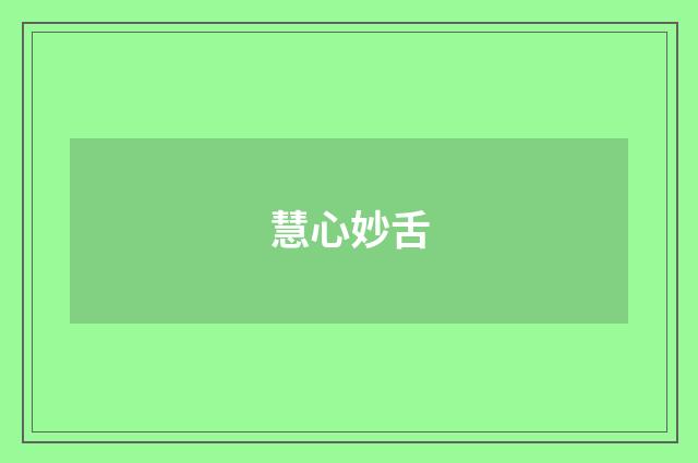 慧心妙舌