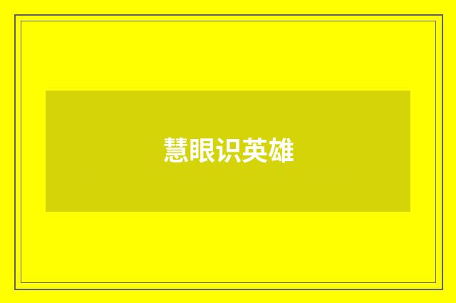 慧眼识英雄