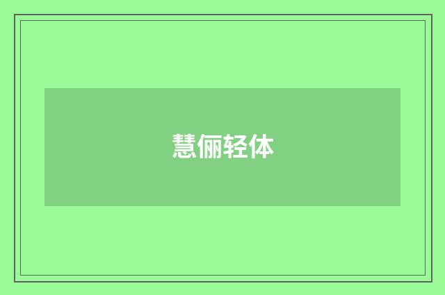 慧俪轻体