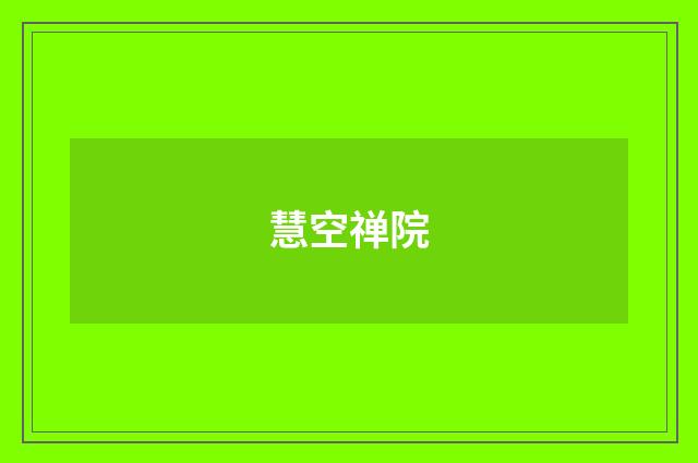 慧空禅院