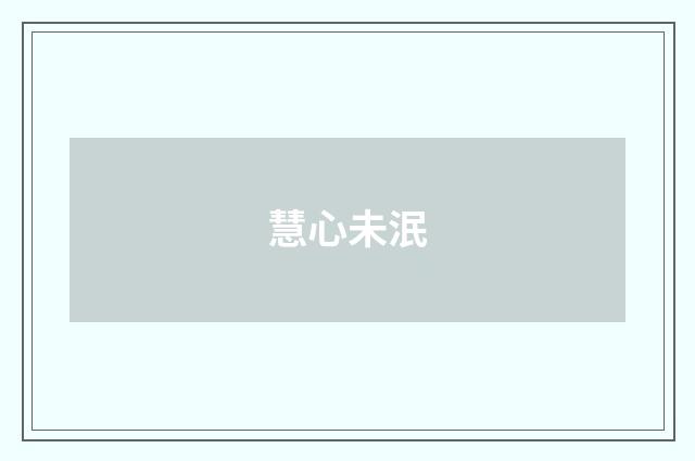 慧心未泯
