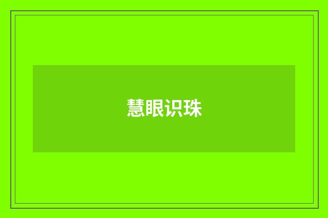 慧眼识珠