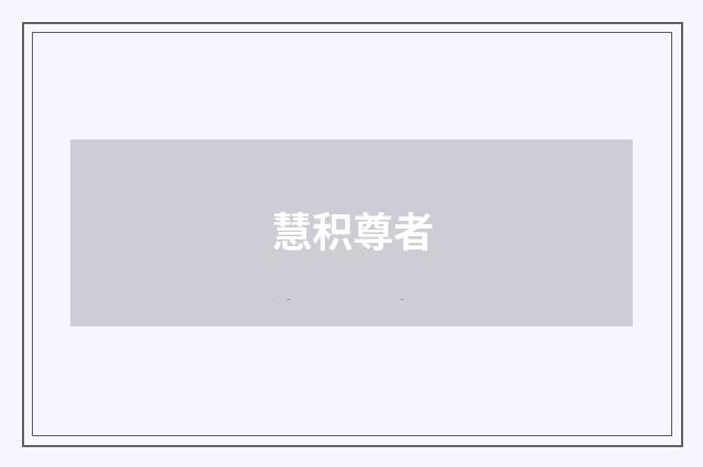 慧积尊者