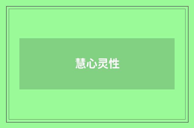 慧心灵性