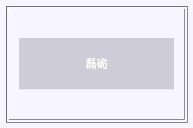 磊硊