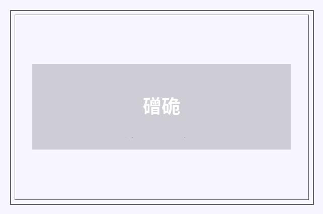 磳硊
