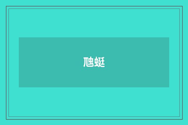 虺蜓