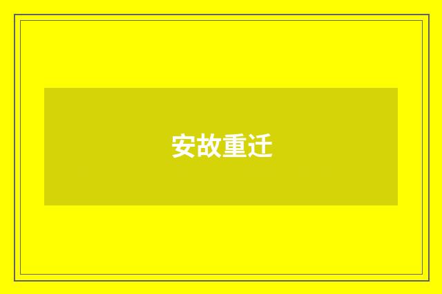 安故重迁