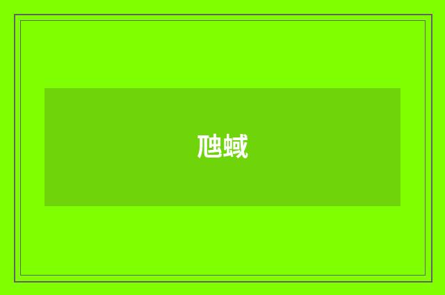 虺蜮