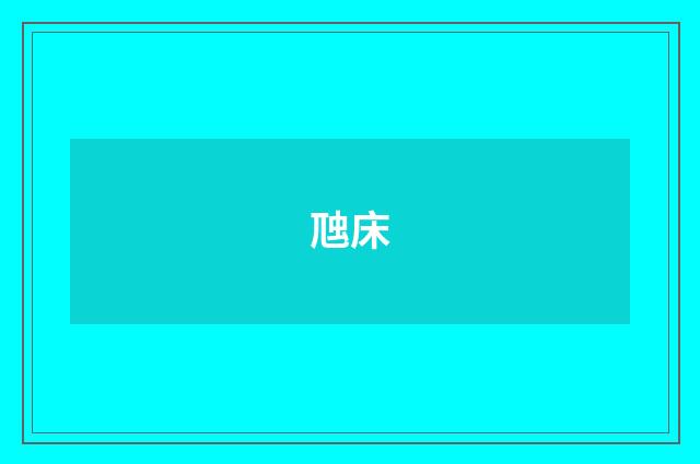 虺床