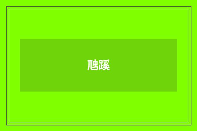 虺蹊