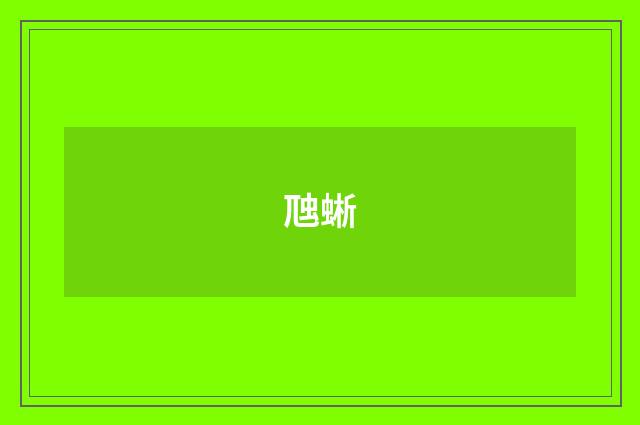 虺蜥