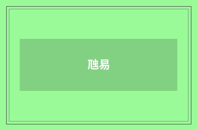 虺易