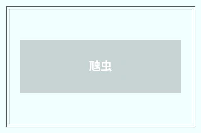 虺虫