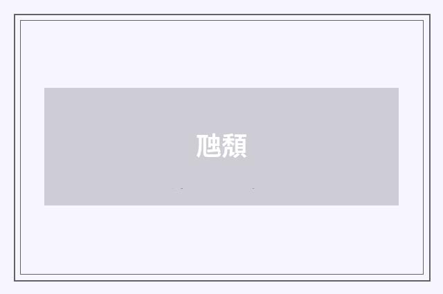 虺頽
