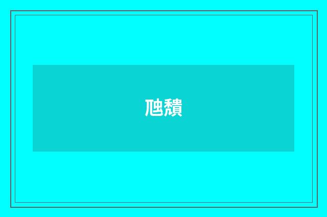 虺穨