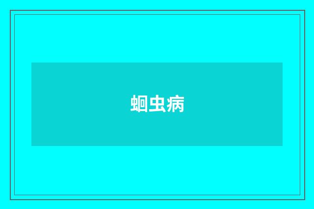 蛔虫病