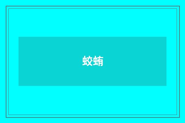 蛟蛕