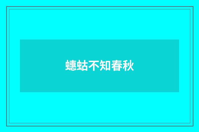 蟪蛄不知春秋