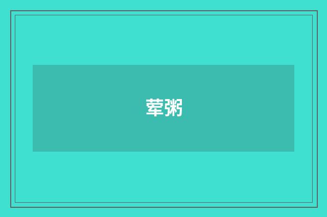 荤粥