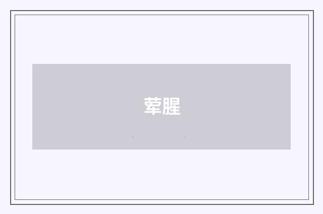荤腥