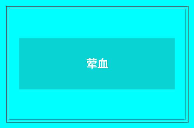 荤血