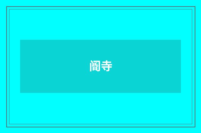 阍寺