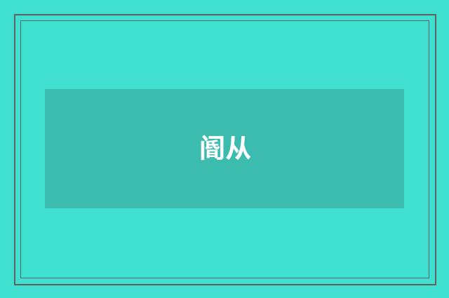 阍从