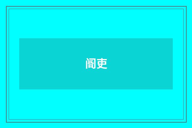 阍吏