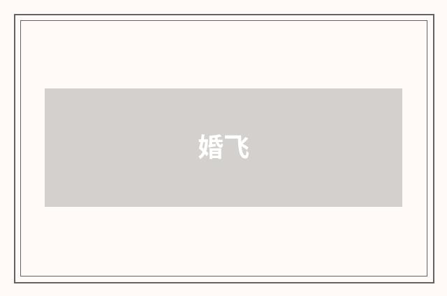 婚飞